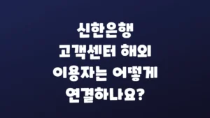신한은행_고객센터_해외_이용자는_어떻게_연결하나요