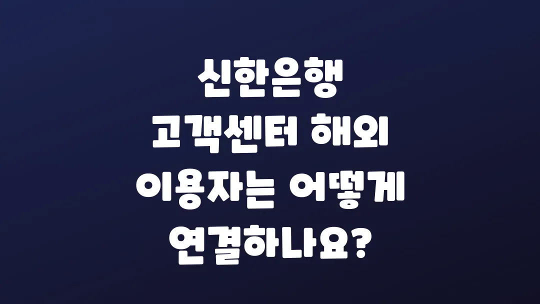 신한은행_고객센터_해외_이용자는_어떻게_연결하나요