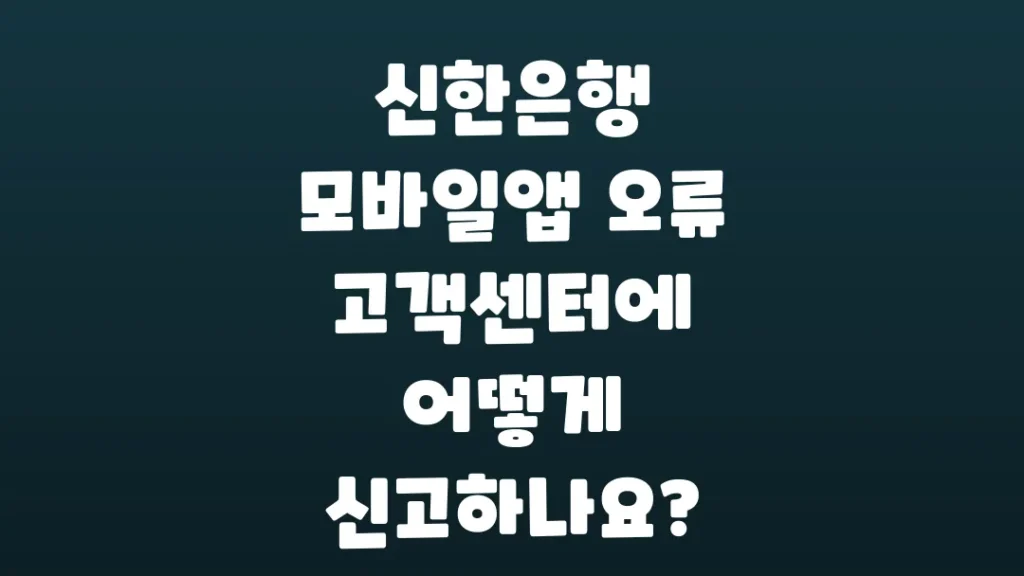 신한은행_모바일앱_오류_고객센터에_어떻게_신고하나요