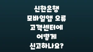신한은행_모바일앱_오류_고객센터에_어떻게_신고하나요