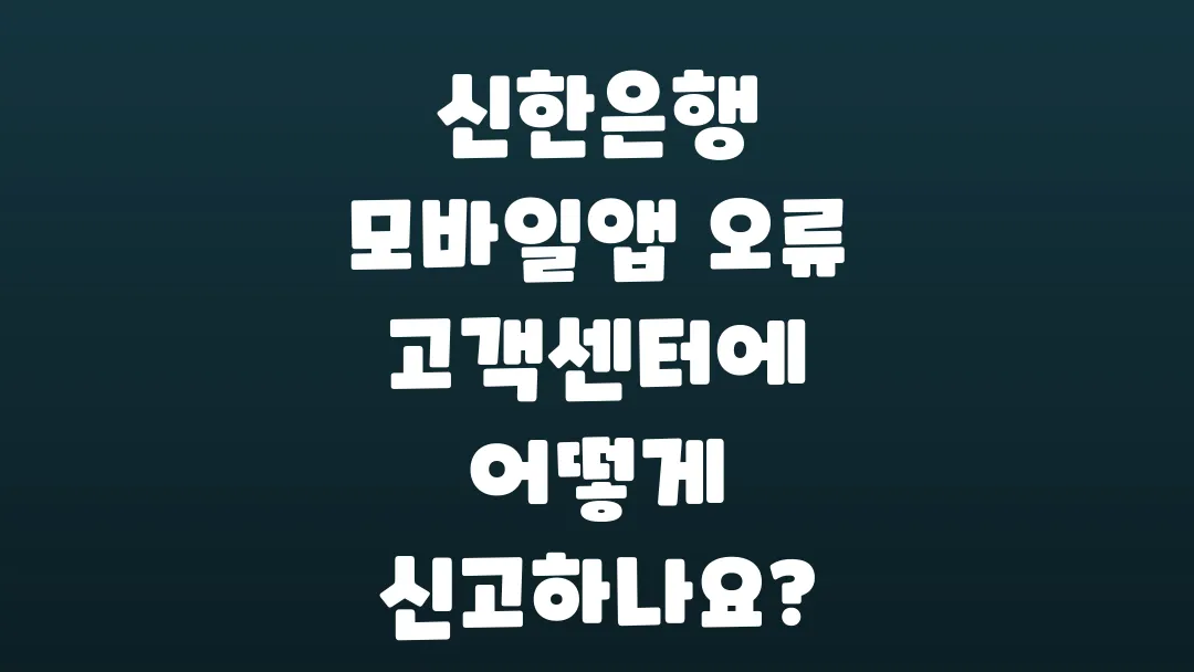 신한은행_모바일앱_오류_고객센터에_어떻게_신고하나요