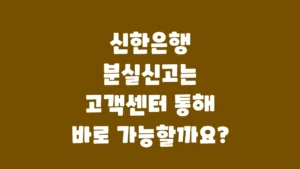 신한은행_분실신고는_고객센터_통해_바로_가능할까요