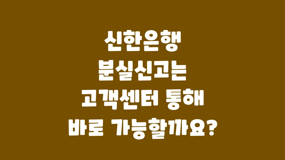 신한은행_분실신고는_고객센터_통해_바로_가능할까요