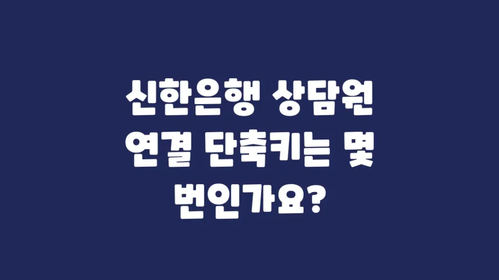 신한은행_상담원_연결_단축키는_몇_번인가요