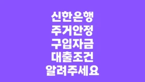 신한은행_주거안정_구입자금_대출조건_알려주세요