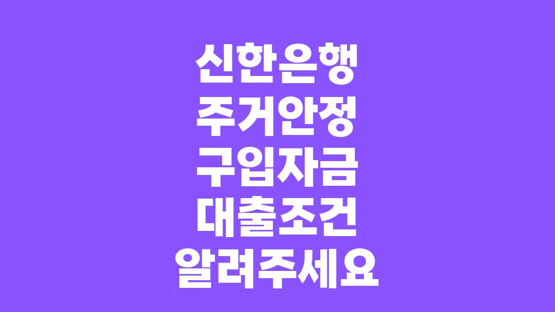 신한은행_주거안정_구입자금_대출조건_알려주세요