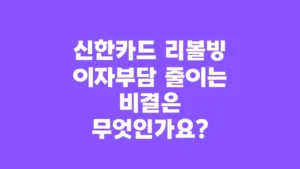 신한카드_리볼빙_이자부담_줄이는_비결은_무엇인가요