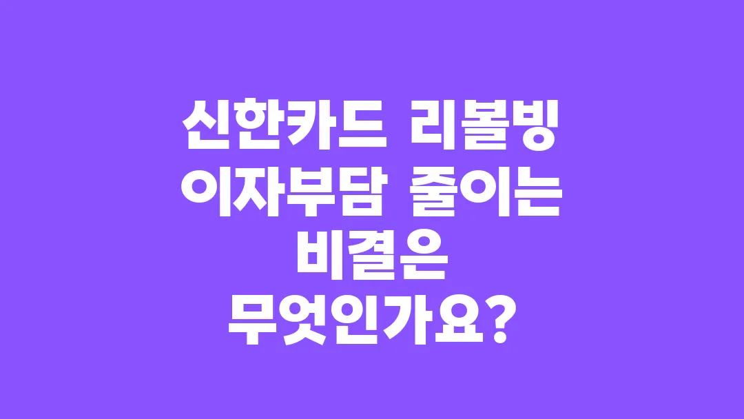 신한카드_리볼빙_이자부담_줄이는_비결은_무엇인가요
