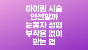 아이링_시술_안전할까_눈동자_성형_부작용_없이_받는_법