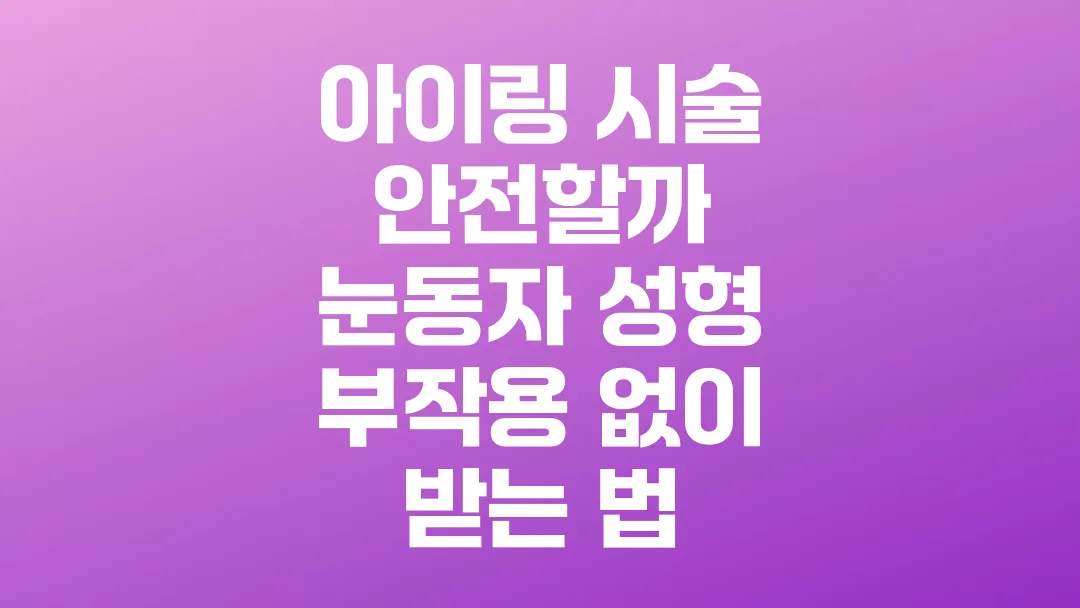 아이링_시술_안전할까_눈동자_성형_부작용_없이_받는_법