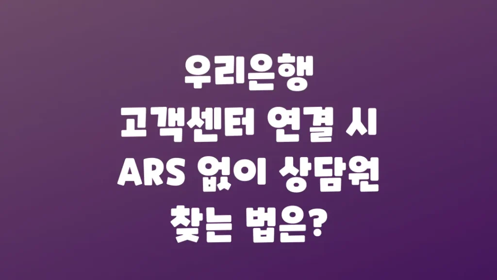 우리은행_고객센터_연결_시_ARS_없이_상담원_찾는_법은