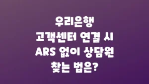 우리은행_고객센터_연결_시_ARS_없이_상담원_찾는_법은