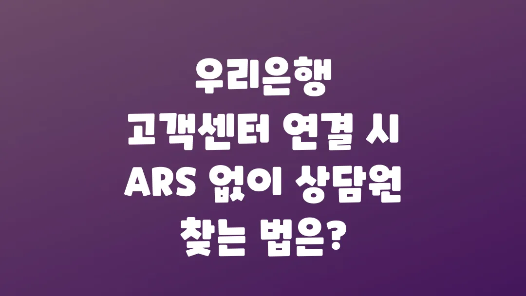 우리은행_고객센터_연결_시_ARS_없이_상담원_찾는_법은