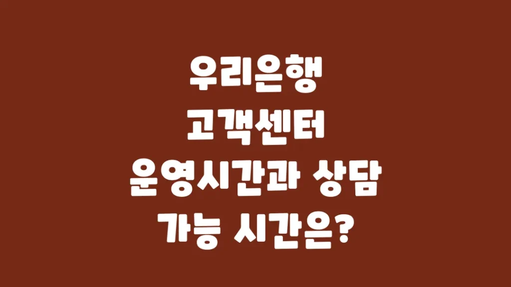 우리은행_고객센터_운영시간과_상담_가능_시간은