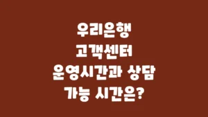 우리은행_고객센터_운영시간과_상담_가능_시간은