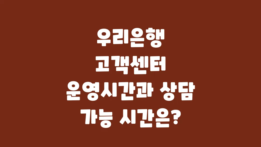 우리은행_고객센터_운영시간과_상담_가능_시간은