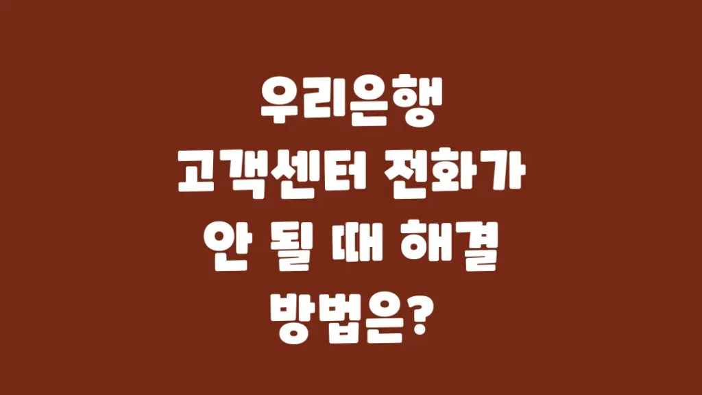 우리은행_고객센터_전화가_안_될_때_해결_방법은