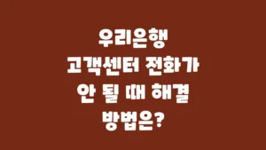 우리은행_고객센터_전화가_안_될_때_해결_방법은