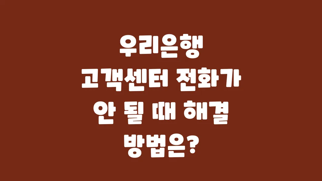 우리은행_고객센터_전화가_안_될_때_해결_방법은
