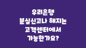 우리은행_분실신고나_해지는_고객센터에서_가능한가요