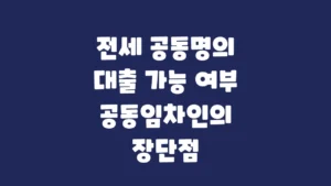 전세_공동명의_대출_가능_여부_공동임차인의_장단점