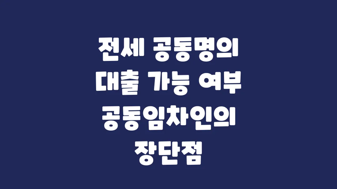 전세_공동명의_대출_가능_여부_공동임차인의_장단점