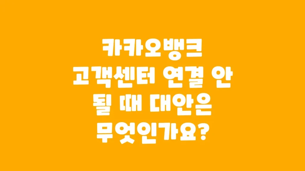 카카오뱅크_고객센터_연결_안_될_때_대안은_무엇인가요
