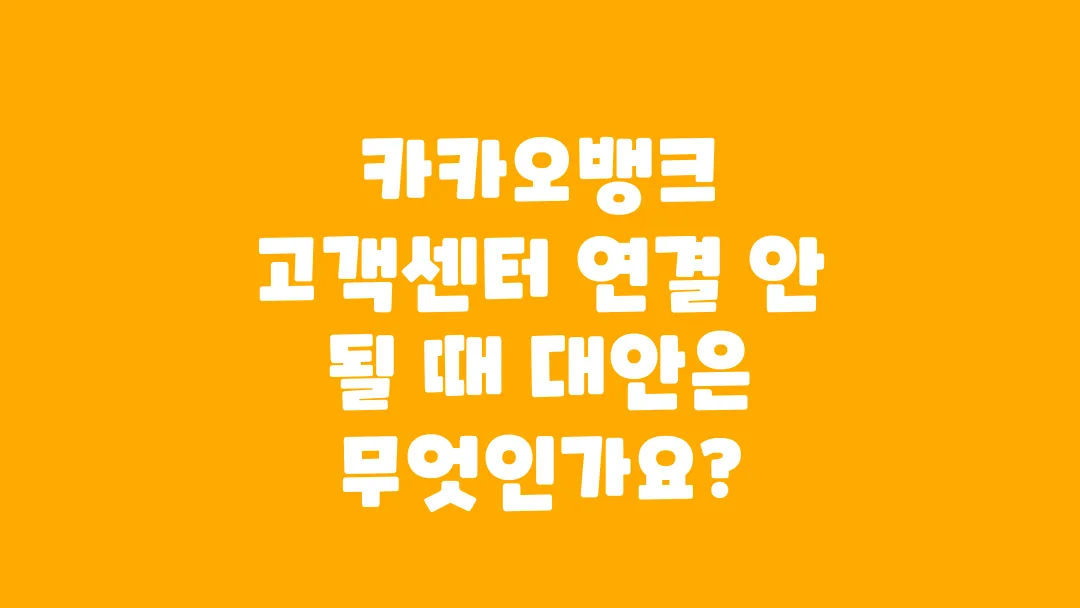 카카오뱅크_고객센터_연결_안_될_때_대안은_무엇인가요
