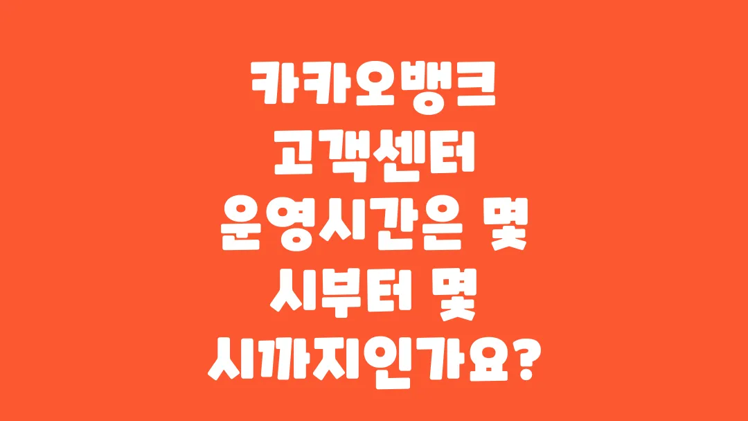 카카오뱅크_고객센터_운영시간은_몇_시부터_몇_시까지인가요