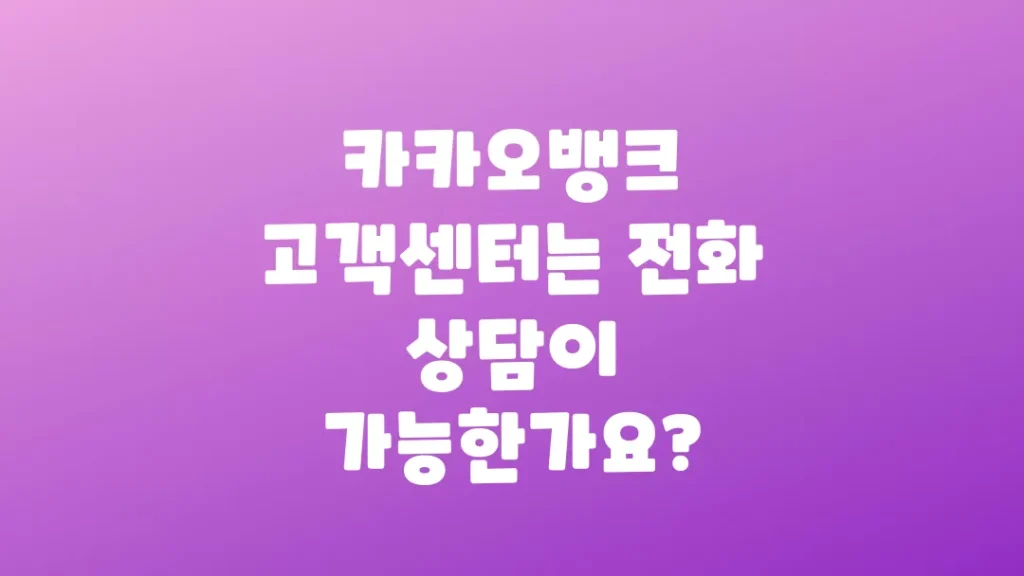 카카오뱅크_고객센터는_전화_상담이_가능한가요