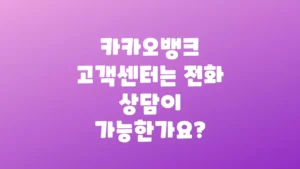 카카오뱅크_고객센터는_전화_상담이_가능한가요