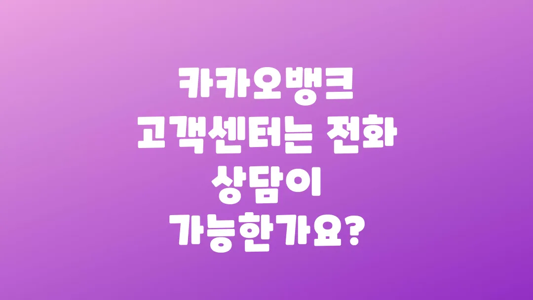 카카오뱅크_고객센터는_전화_상담이_가능한가요