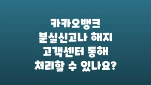 카카오뱅크_분실신고나_해지_고객센터_통해_처리할_수_있나요
