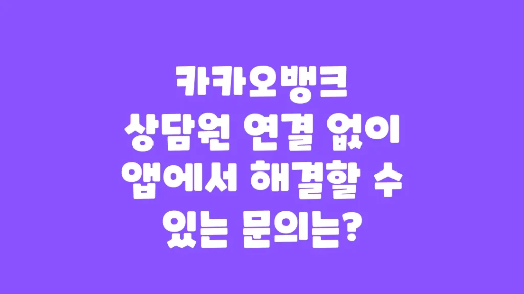 카카오뱅크_상담원_연결_없이_앱에서_해결할_수_있는_문의는