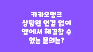 카카오뱅크_상담원_연결_없이_앱에서_해결할_수_있는_문의는