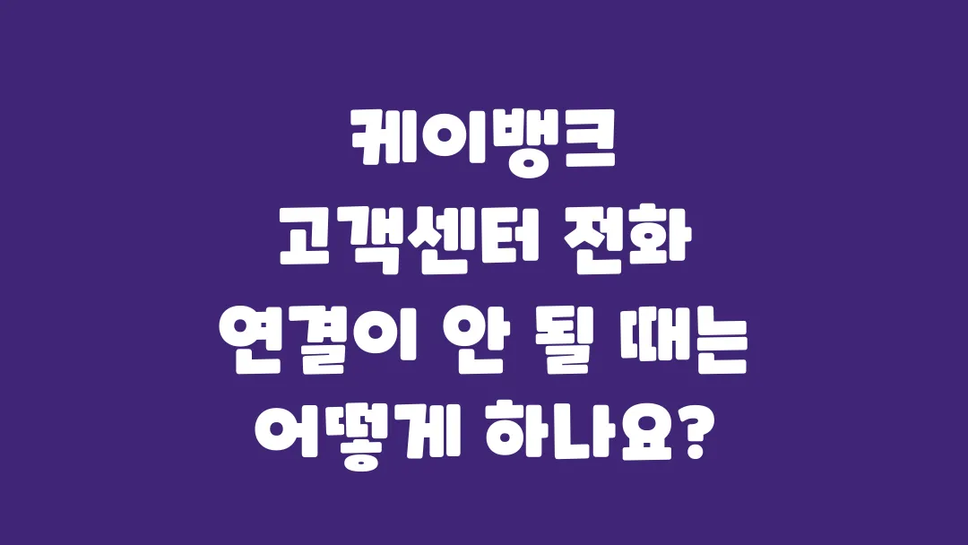 케이뱅크_고객센터_전화_연결이_안_될_때는_어떻게_하나요