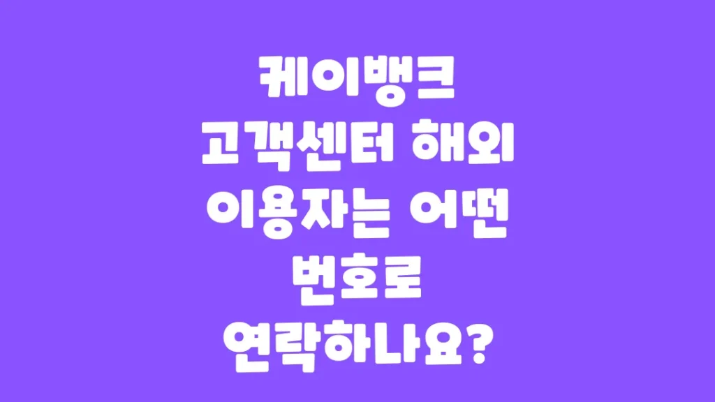 케이뱅크_고객센터_해외_이용자는_어떤_번호로_연락하나요