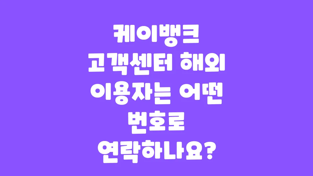 케이뱅크_고객센터_해외_이용자는_어떤_번호로_연락하나요