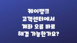 케이뱅크_고객센터에서_계좌_오류_바로_해결_가능한가요