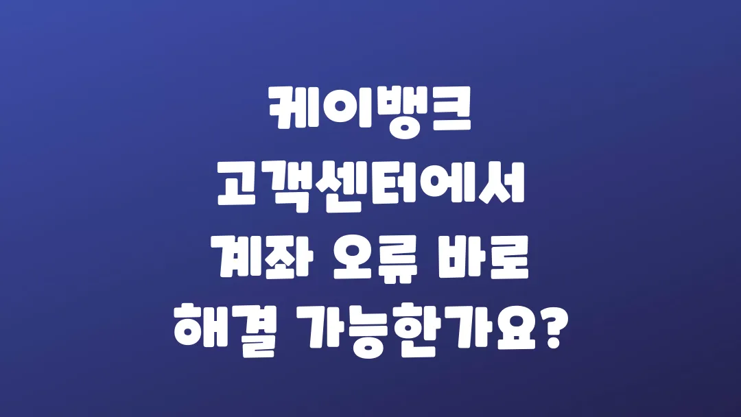 케이뱅크_고객센터에서_계좌_오류_바로_해결_가능한가요