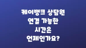 케이뱅크_상담원_연결_가능한_시간은_언제인가요