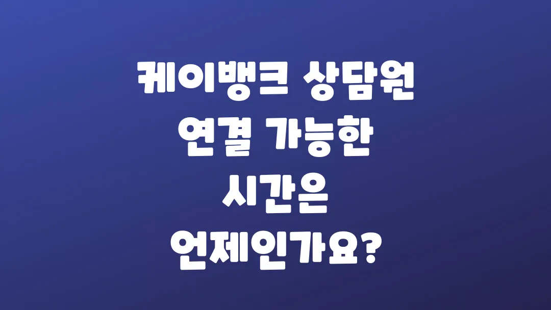 케이뱅크_상담원_연결_가능한_시간은_언제인가요