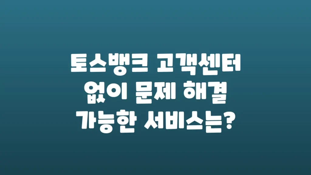 토스뱅크_고객센터_없이_문제_해결_가능한_서비스는