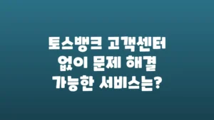 토스뱅크_고객센터_없이_문제_해결_가능한_서비스는