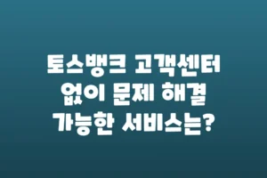 토스뱅크 고객센터 없이 문제 해결 가능한 서비스는