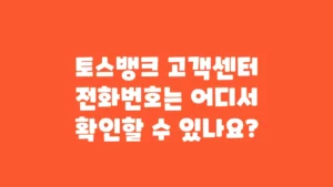 토스뱅크_고객센터_전화번호는_어디서_확인할_수_있나요
