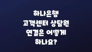 하나은행_고객센터_상담원_연결은_어떻게_하나요