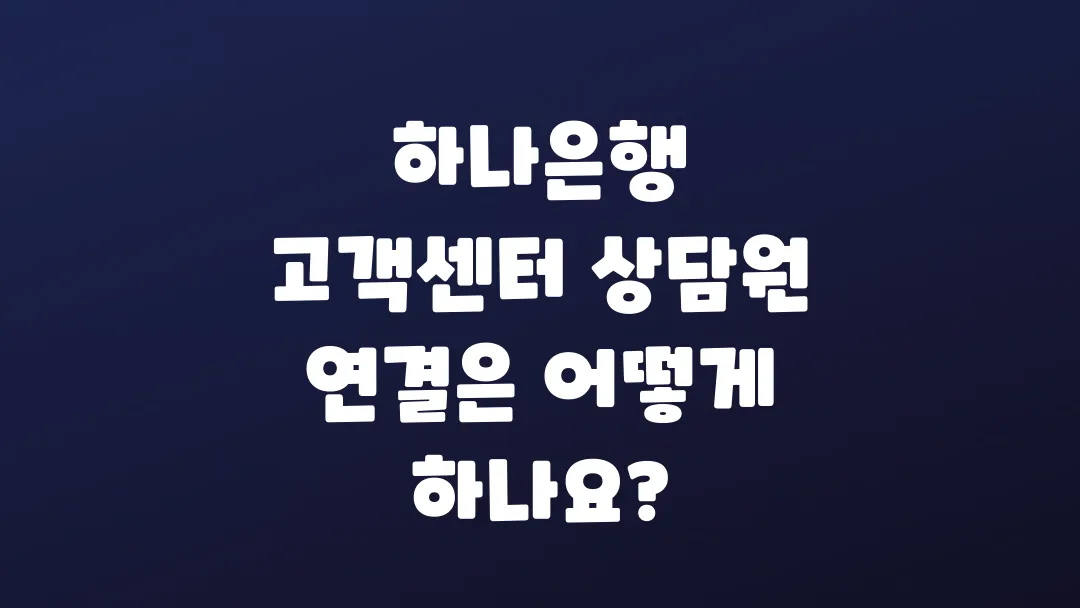 하나은행_고객센터_상담원_연결은_어떻게_하나요