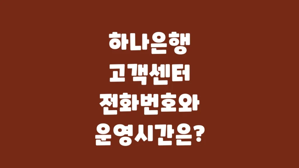 하나은행_고객센터_전화번호와_운영시간은