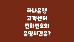 하나은행_고객센터_전화번호와_운영시간은